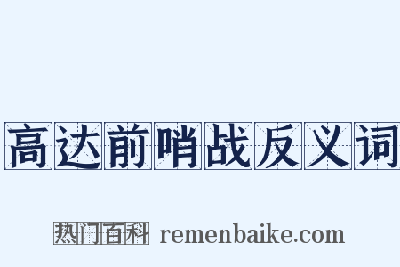 高达前哨战反义词是什么意思的图片